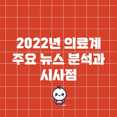 2022년 의료계 주요 뉴스 분석과 시사점