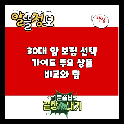 30대 암 보험 선택 가이드: 주요 상품 비교와 팁