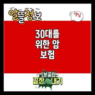 30대를 위한 암 보험