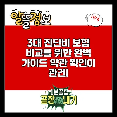 3대 진단비 보험 비교를 위한 완벽 가이드: 약관 확인이 관건!