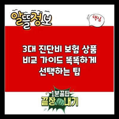 3대 진단비 보험 상품 비교 가이드: 똑똑하게 선택하는 팁
