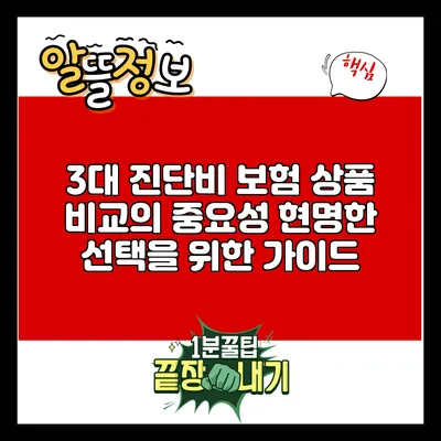 3대 진단비 보험 상품 비교의 중요성: 현명한 선택을 위한 가이드