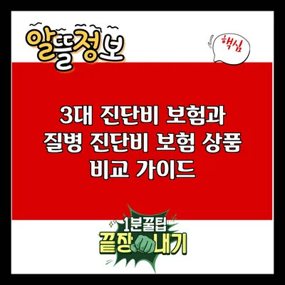 3대 진단비 보험과 질병 진단비 보험 상품 비교 가이드