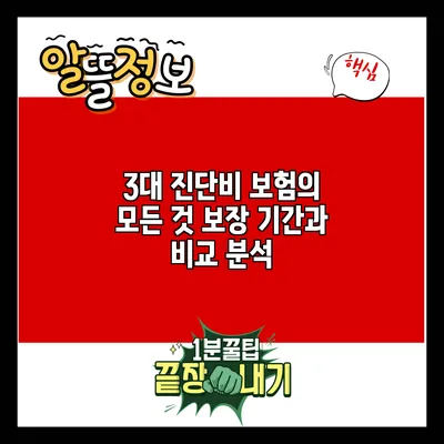 3대 진단비 보험의 모든 것: 보장 기간과 비교 분석
