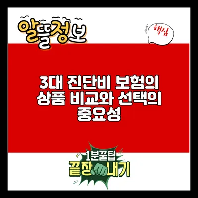 3대 진단비 보험의 상품 비교와 선택의 중요성