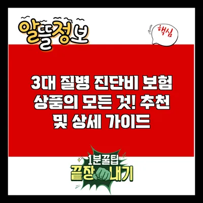 3대 질병 진단비 보험 상품의 모든 것! 추천 및 상세 가이드