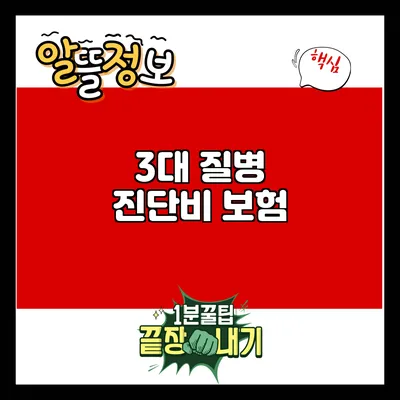 3대 질병 진단비 보험