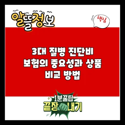 3대 질병 진단비 보험의 중요성과 상품 비교 방법