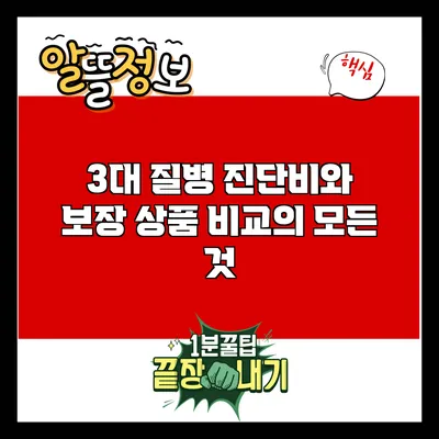 3대 질병 진단비와 보장 상품 비교의 모든 것