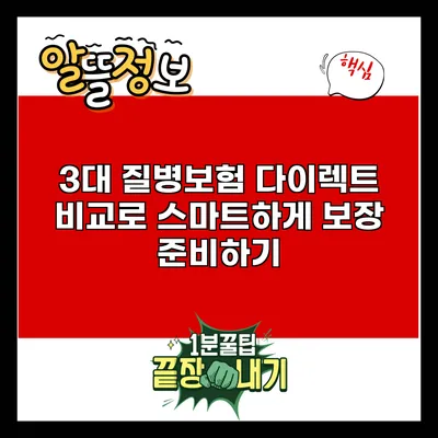 3대 질병보험 다이렉트 비교로 스마트하게 보장 준비하기