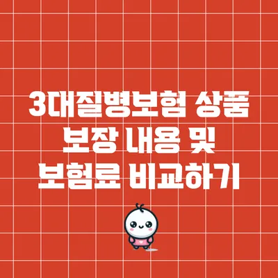 3대질병보험 상품 보장 내용 및 보험료 비교하기