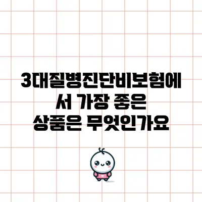3대질병진단비보험에서 가장 좋은 상품은 무엇인가요?