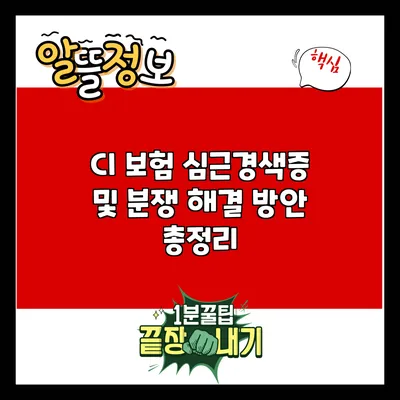 CI 보험 심근경색증 및 분쟁 해결 방안 총정리