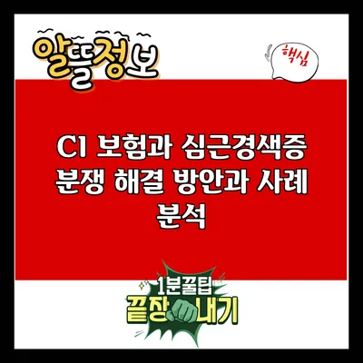 CI 보험과 심근경색증: 분쟁 해결 방안과 사례 분석
