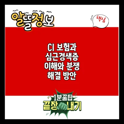 CI 보험과 심근경색증: 이해와 분쟁 해결 방안