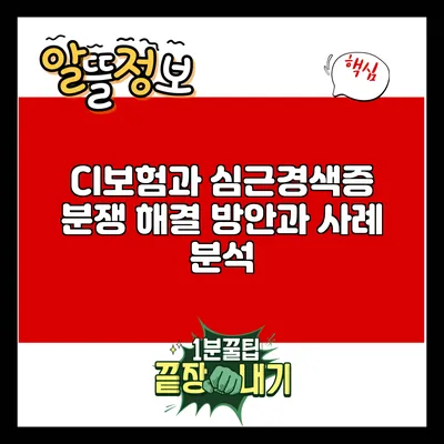 CI보험과 심근경색증: 분쟁 해결 방안과 사례 분석