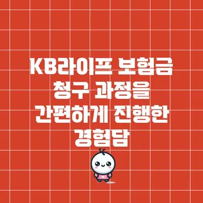 KB라이프 보험금 청구 과정을 간편하게 진행한 경험담