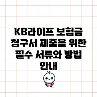 KB라이프 보험금 청구서 제출을 위한 필수 서류와 방법 안내