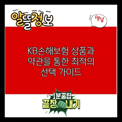 KB손해보험 상품과 약관을 통한 최적의 선택 가이드