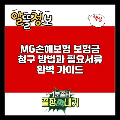 MG손해보험 보험금 청구 방법과 필요서류 완벽 가이드