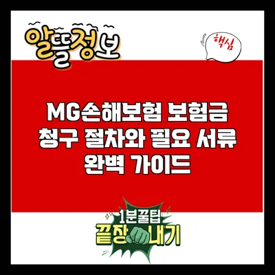 MG손해보험 보험금 청구 절차와 필요 서류 완벽 가이드