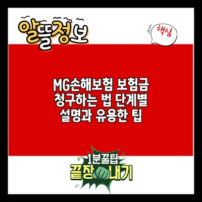 MG손해보험 보험금 청구하는 법: 단계별 설명과 유용한 팁