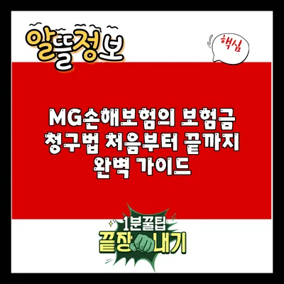 MG손해보험의 보험금 청구법: 처음부터 끝까지 완벽 가이드