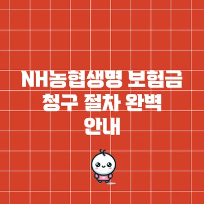 NH농협생명 보험금 청구 절차 완벽 안내