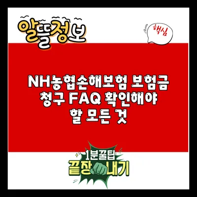 NH농협손해보험 보험금 청구 FAQ: 확인해야 할 모든 것