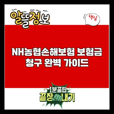 NH농협손해보험 보험금 청구 완벽 가이드