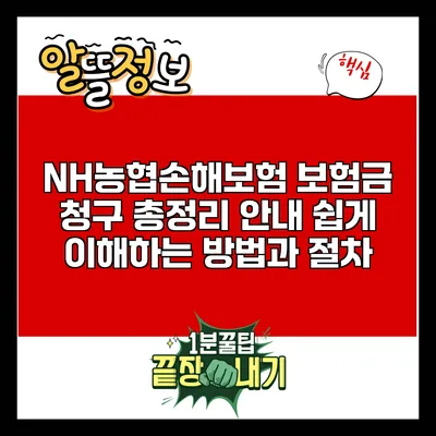 NH농협손해보험 보험금 청구 총정리 안내: 쉽게 이해하는 방법과 절차