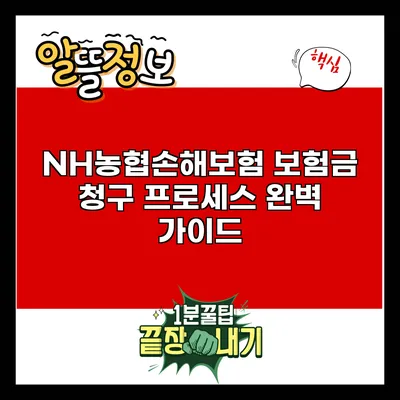 NH농협손해보험 보험금 청구 프로세스 완벽 가이드