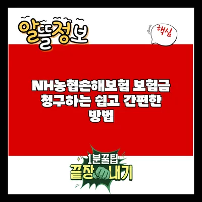 NH농협손해보험 보험금 청구하는 쉽고 간편한 방법