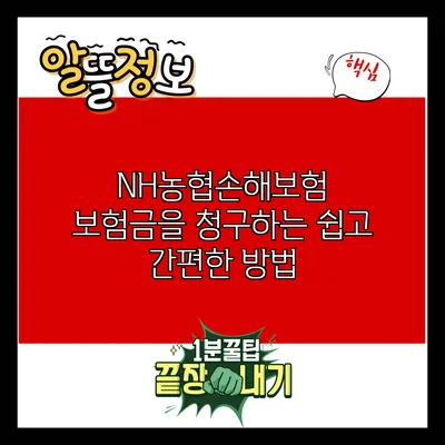 NH농협손해보험 보험금을 청구하는 쉽고 간편한 방법
