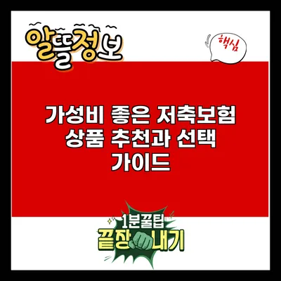 가성비 좋은 저축보험 상품 추천과 선택 가이드