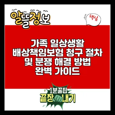 가족 일상생활 배상책임보험 청구 절차 및 분쟁 해결 방법 완벽 가이드