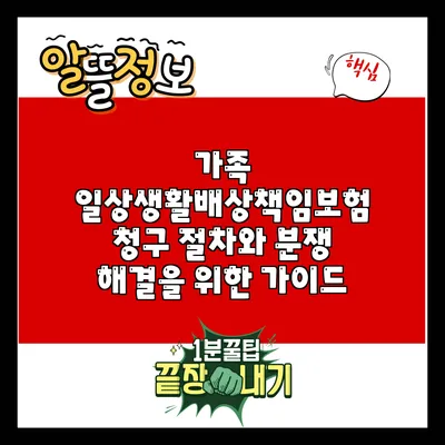 가족 일상생활배상책임보험 청구 절차와 분쟁 해결을 위한 가이드