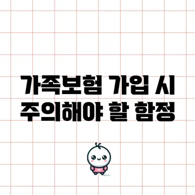 가족보험 가입 시 주의해야 할 함정