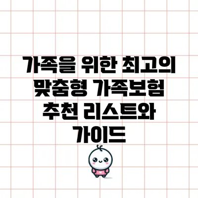가족을 위한 최고의 맞춤형 가족보험 추천 리스트와 가이드