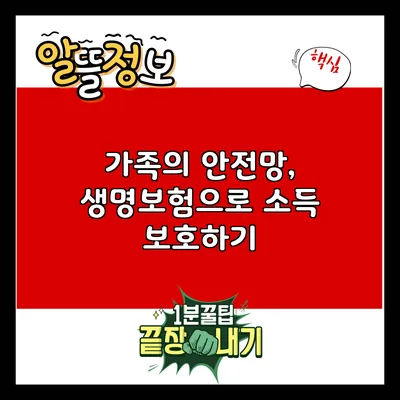 가족의 안전망, 생명보험으로 소득 보호하기
