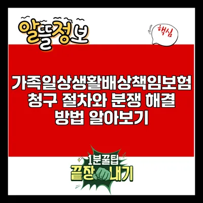 가족일상생활배상책임보험 청구 절차와 분쟁 해결 방법 알아보기