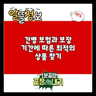 간병 보험과 보장 기간에 따른 최적의 상품 찾기