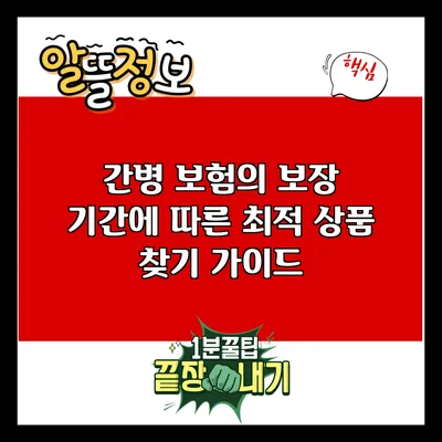 간병 보험의 보장 기간에 따른 최적 상품 찾기 가이드