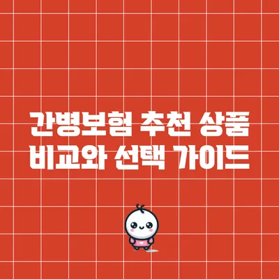간병보험 추천 상품 비교와 선택 가이드