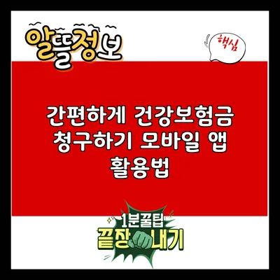 간편하게 건강보험금 청구하기: 모바일 앱 활용법