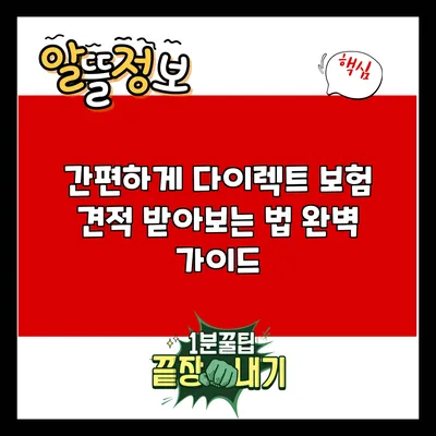 간편하게 다이렉트 보험 견적 받아보는 법 완벽 가이드