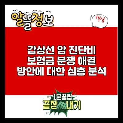 갑상선 암 진단비 보험금 분쟁 해결 방안에 대한 심층 분석