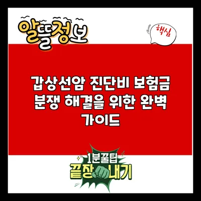 갑상선암 진단비 보험금 분쟁 해결을 위한 완벽 가이드
