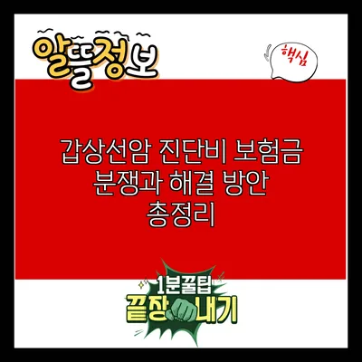 갑상선암 진단비 보험금 분쟁과 해결 방안 총정리