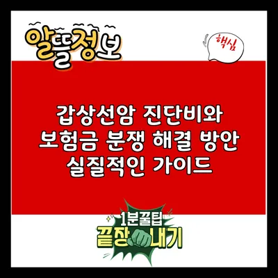 갑상선암 진단비와 보험금 분쟁 해결 방안: 실질적인 가이드